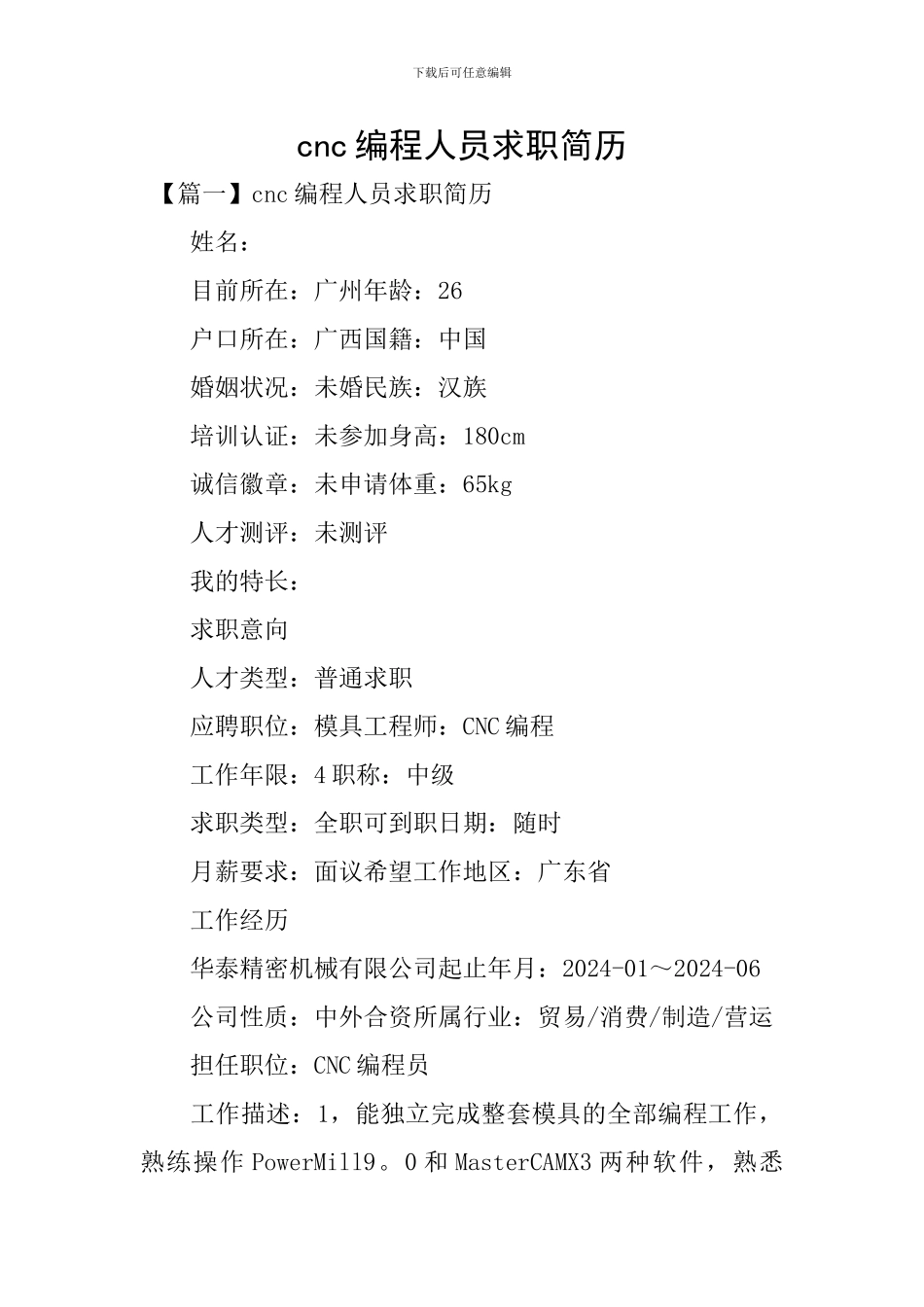 cnc编程人员求职简历_第1页
