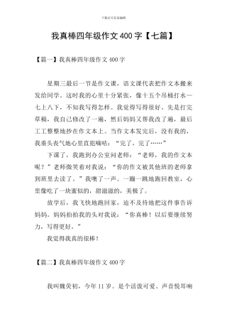 我真棒四年级作文400字