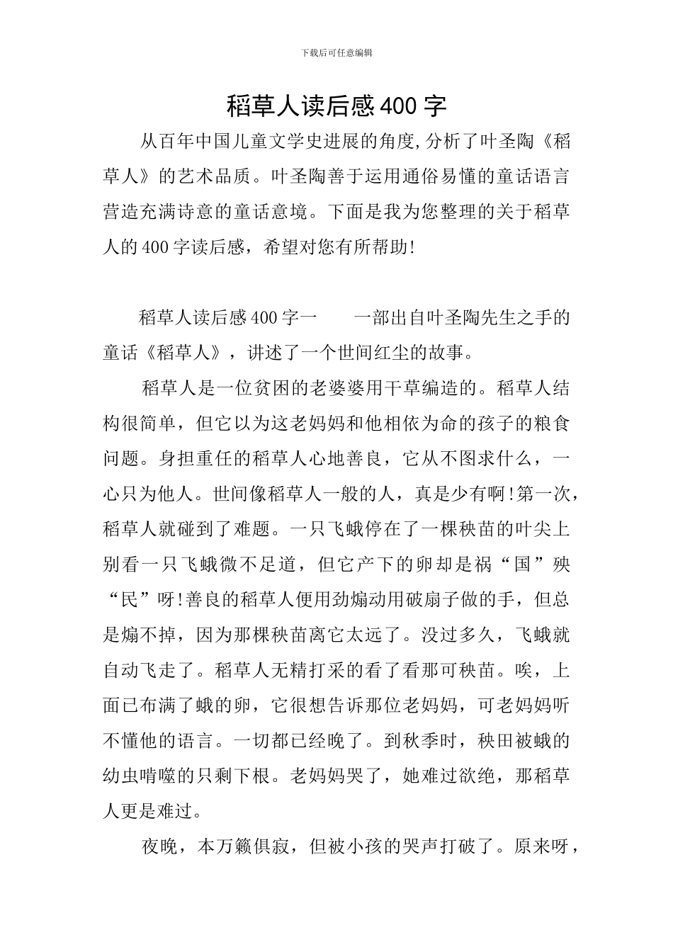 稻草人读后感400字_第1页