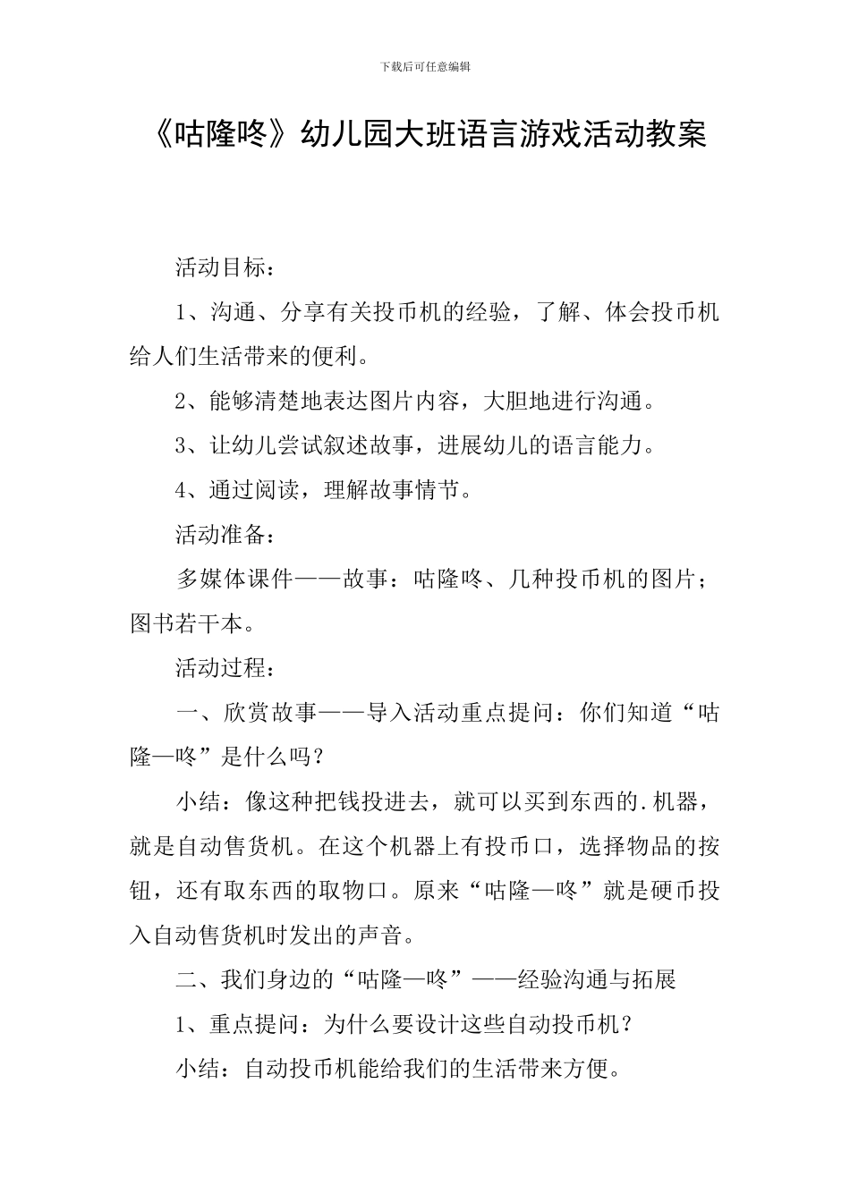 《咕隆咚》幼儿园大班语言游戏活动教案_第1页