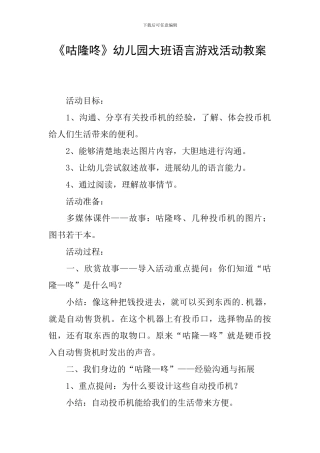 《咕隆咚》幼儿园大班语言游戏活动教案