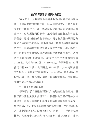 畜牧局站长述职报告