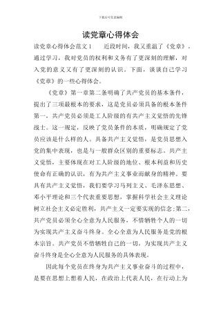 读党章心得体会