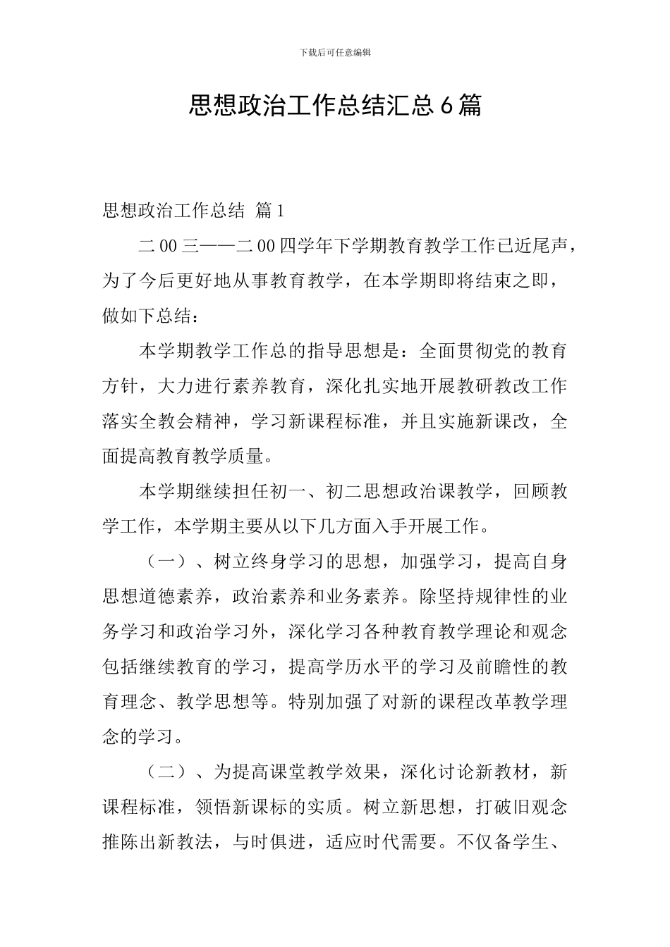 思想政治工作总结汇总6篇_第1页