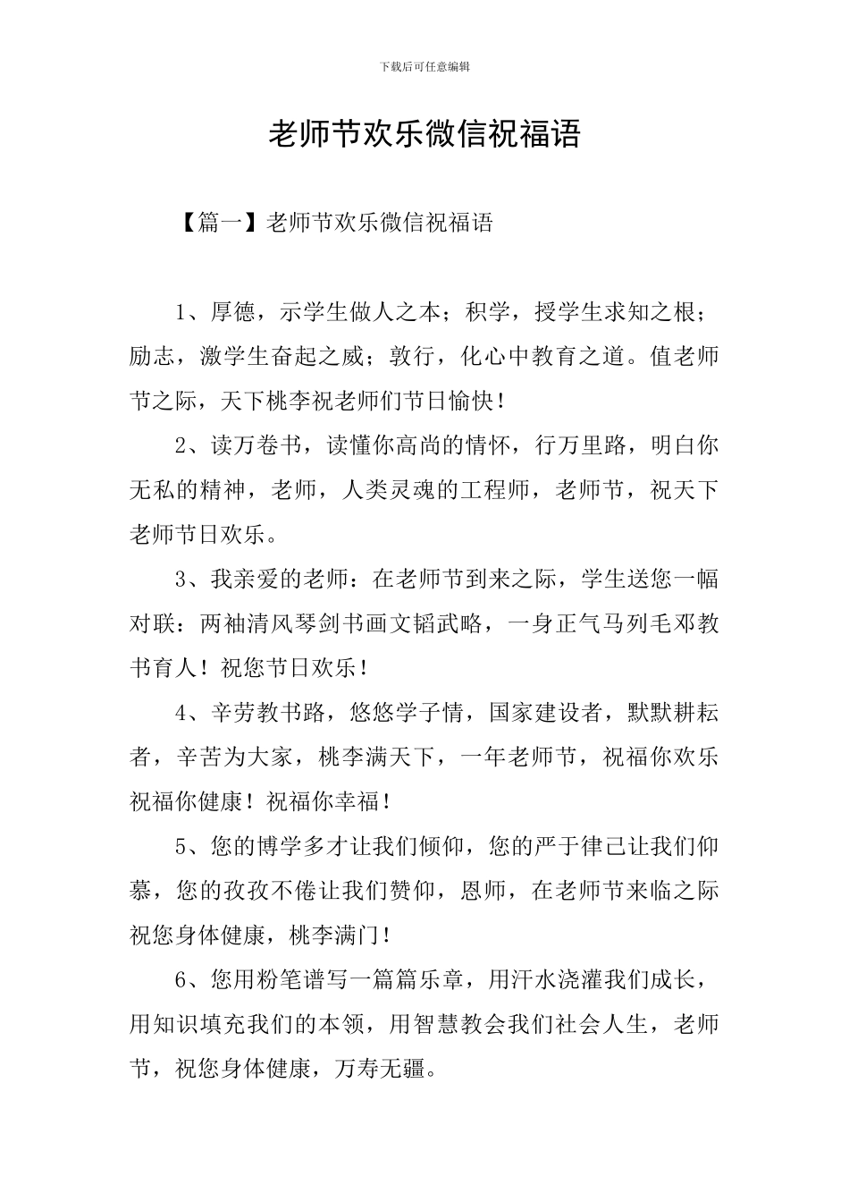 教师节快乐微信祝福语_第1页