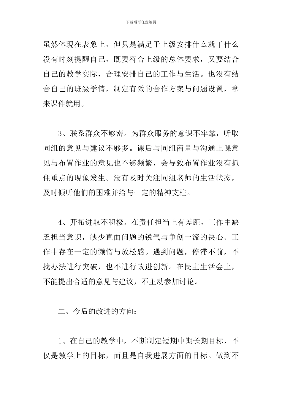 对于个人加强和改进民族工作专题对照检查材料_第2页