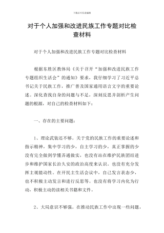 对于个人加强和改进民族工作专题对照检查材料