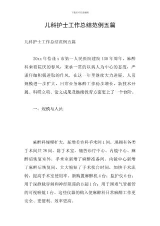 儿科护士工作总结范例五篇