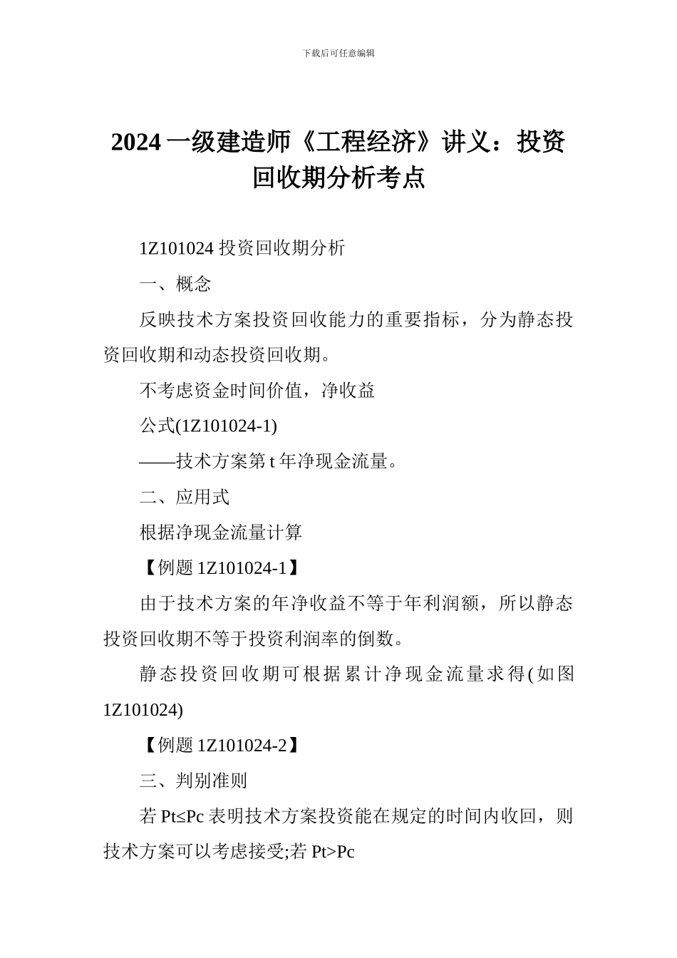 2024一级建造师《工程经济》讲义：投资回收期分析考点_第1页