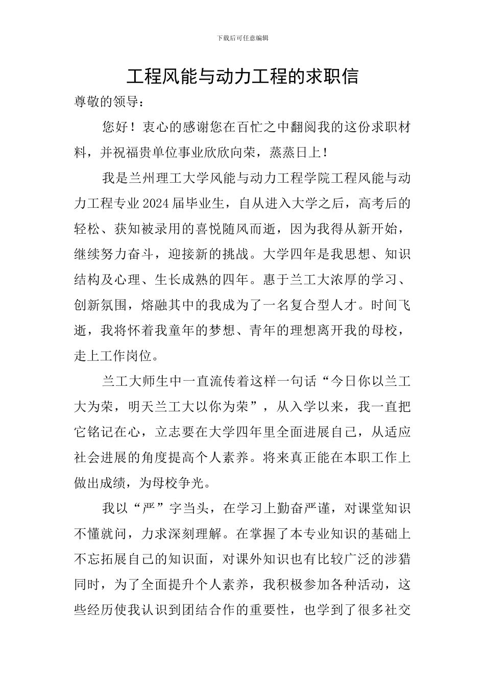 工程风能与动力工程的求职信_第1页