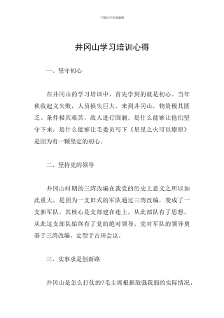 井冈山学习培训心得