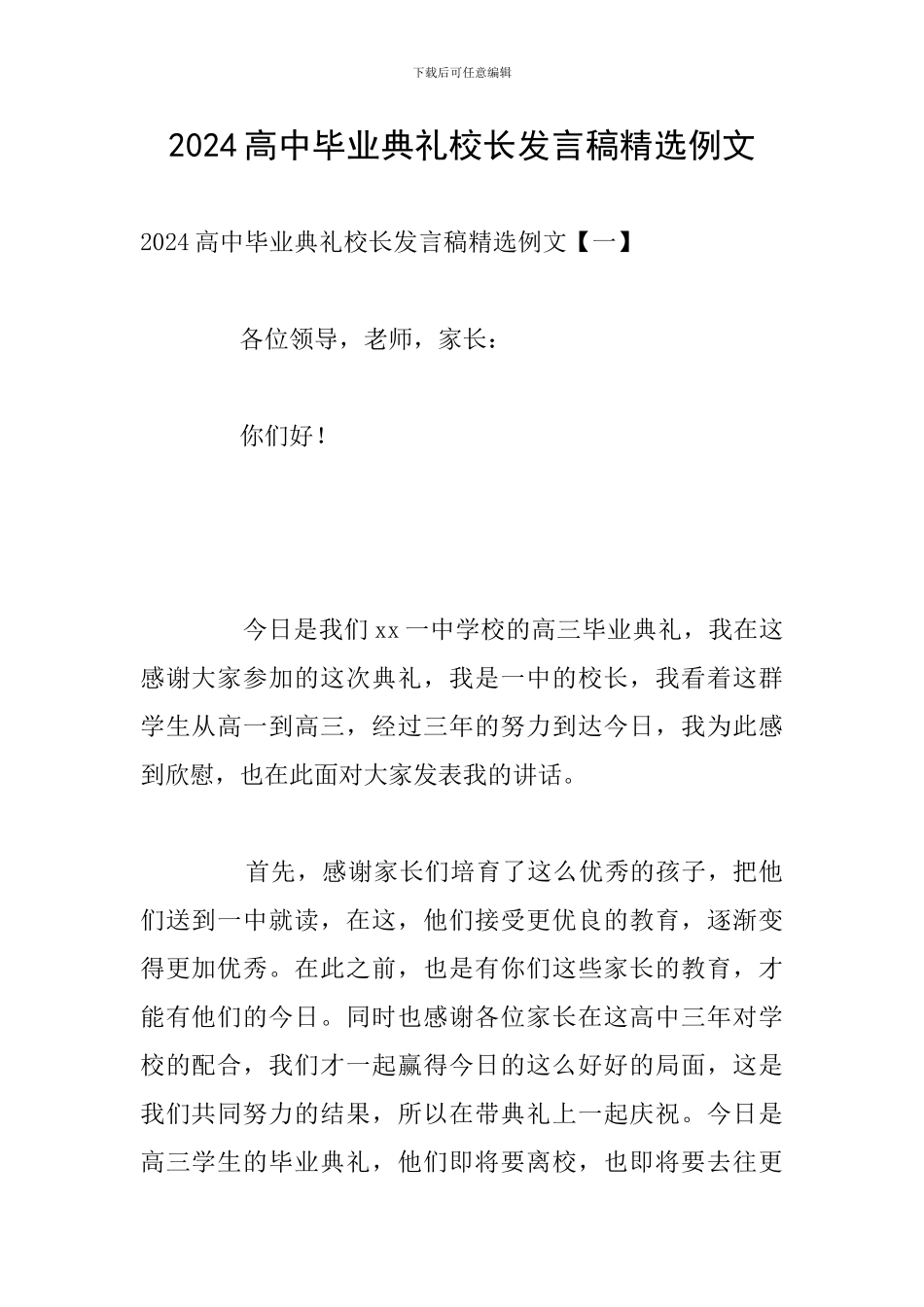 2024高中毕业典礼校长发言稿精选例文_第1页