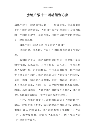 房地产双十一活动策划方案