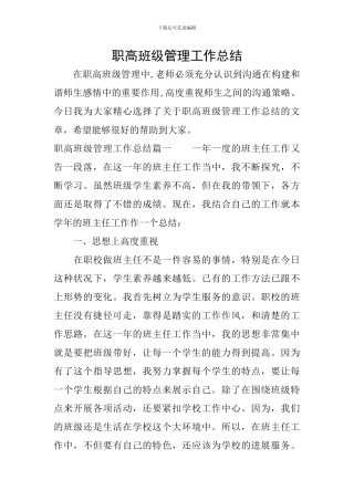 职高班级管理工作总结