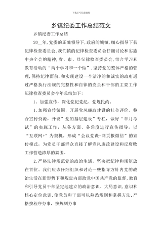 乡镇纪委工作总结范文