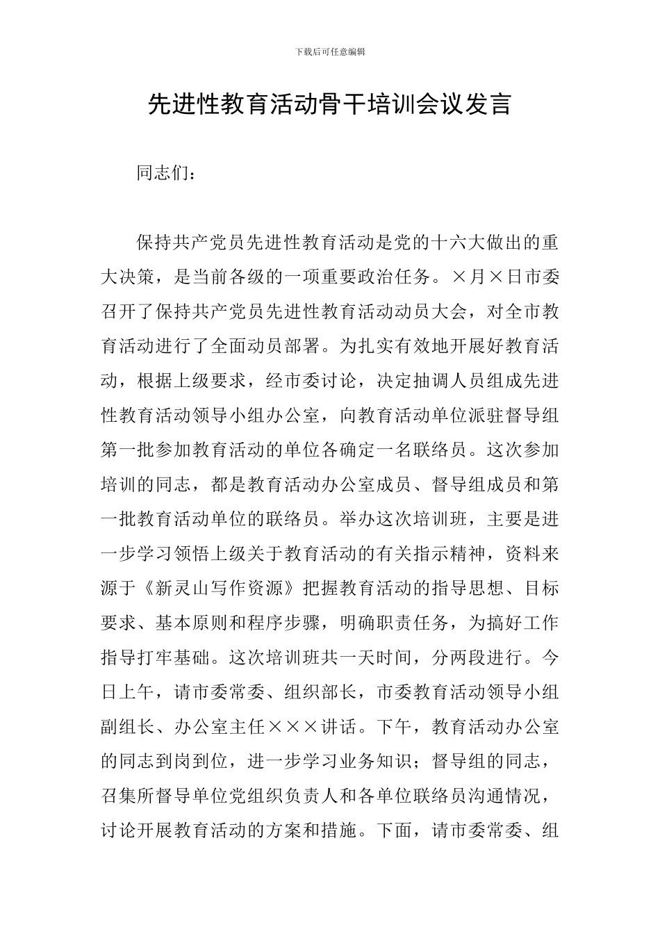 先进性教育活动骨干培训会议发言_第1页