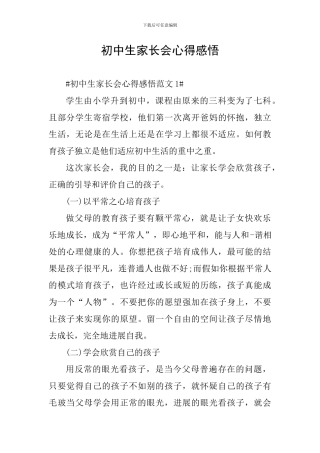 初中生家长会心得感悟