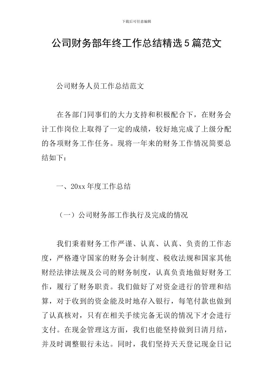 公司财务部年终工作总结精选5篇范文_第1页