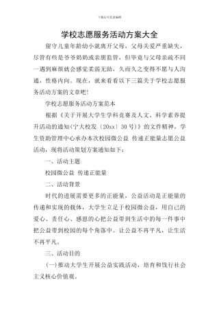 学校志愿服务活动方案大全
