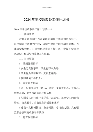 2024年学校政教处工作计划书