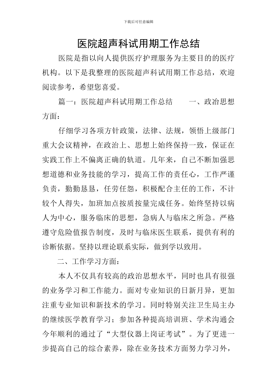 医院超声科试用期工作总结_第1页