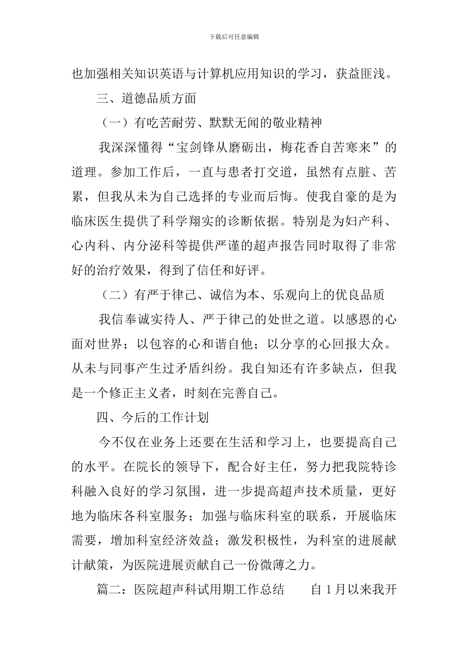 医院超声科试用期工作总结_第2页