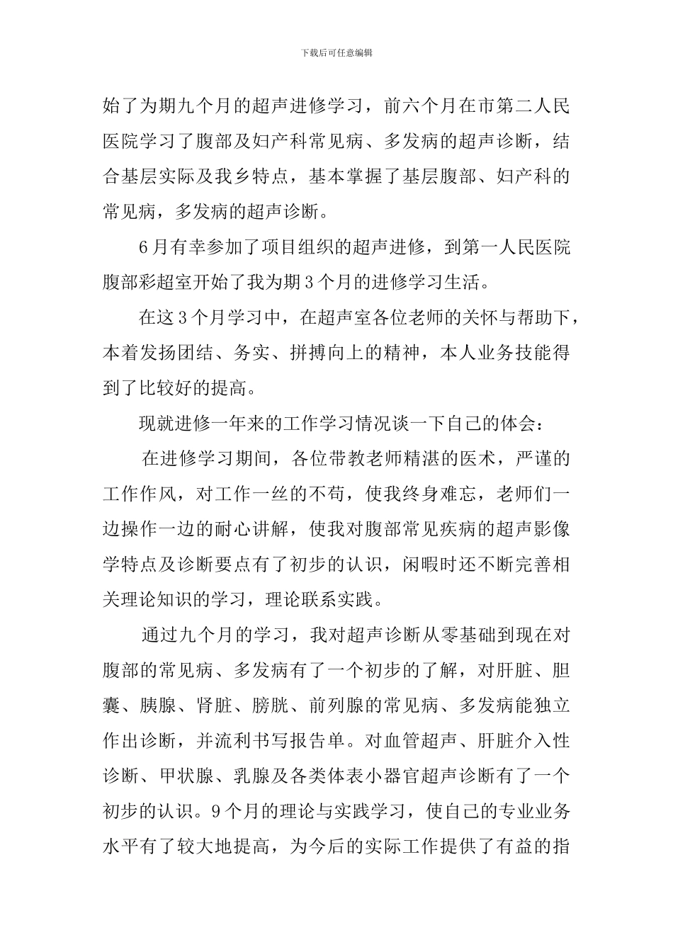 医院超声科试用期工作总结_第3页