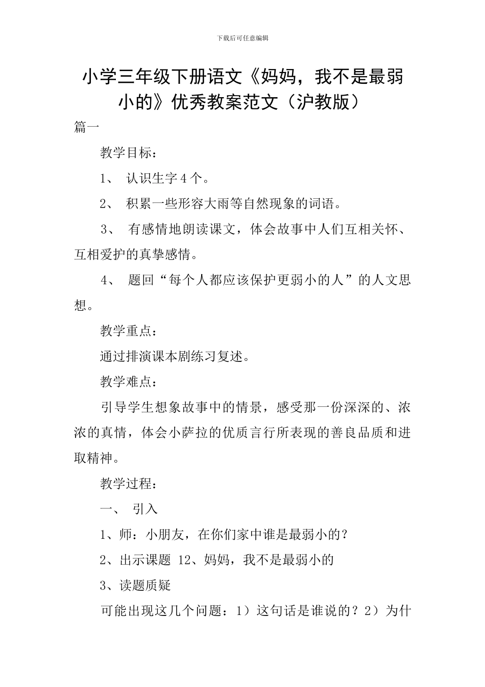 小学三年级下册语文《妈妈-我不是最弱小的》优秀教案范文_第1页