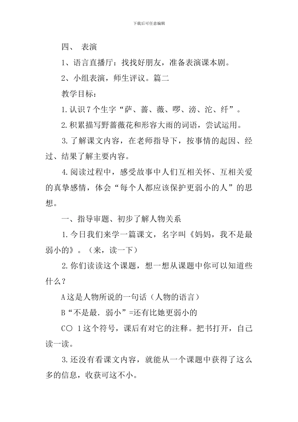 小学三年级下册语文《妈妈-我不是最弱小的》优秀教案范文_第3页