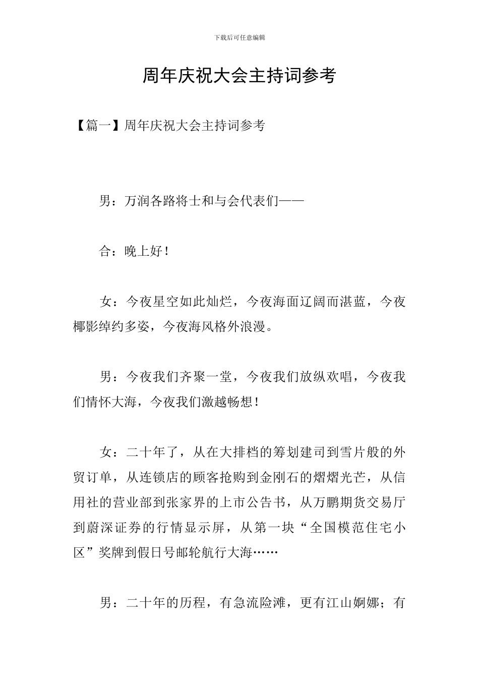 周年庆祝大会主持词参考_第1页