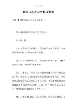 周年庆祝大会主持词参考