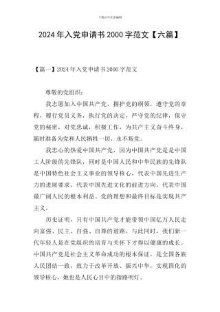 2024年入党申请书2000字范文