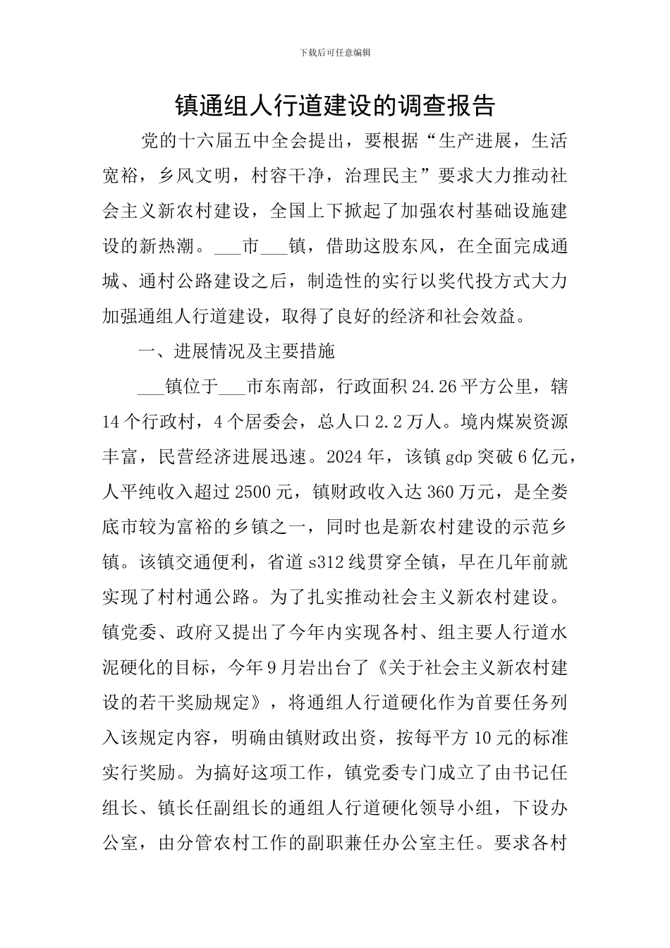 镇通组人行道建设的调查报告_第1页