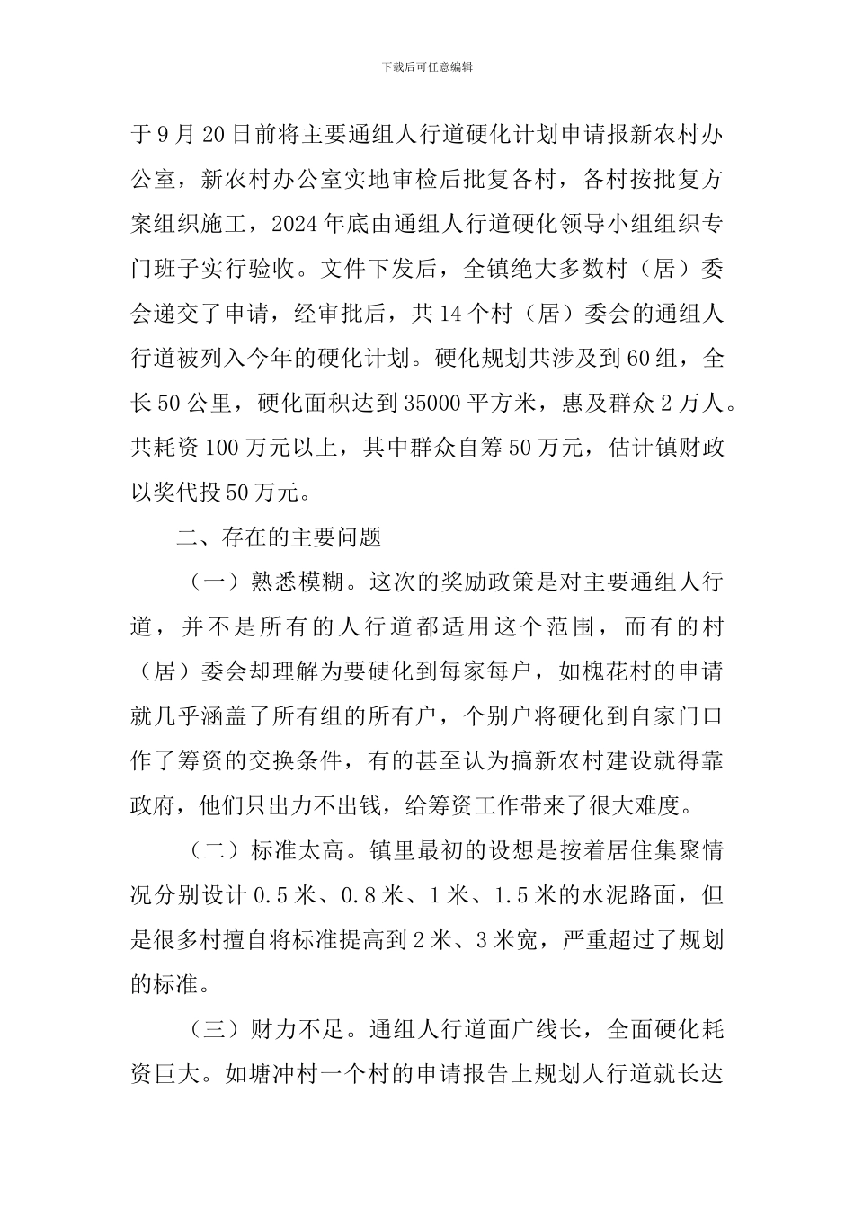 镇通组人行道建设的调查报告_第2页