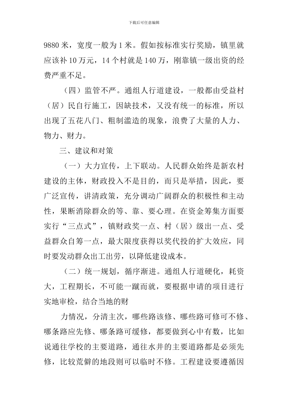 镇通组人行道建设的调查报告_第3页