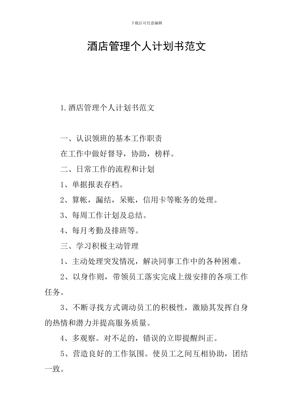 酒店管理个人计划书范文_第1页