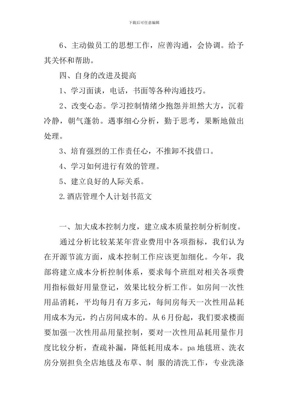 酒店管理个人计划书范文_第2页