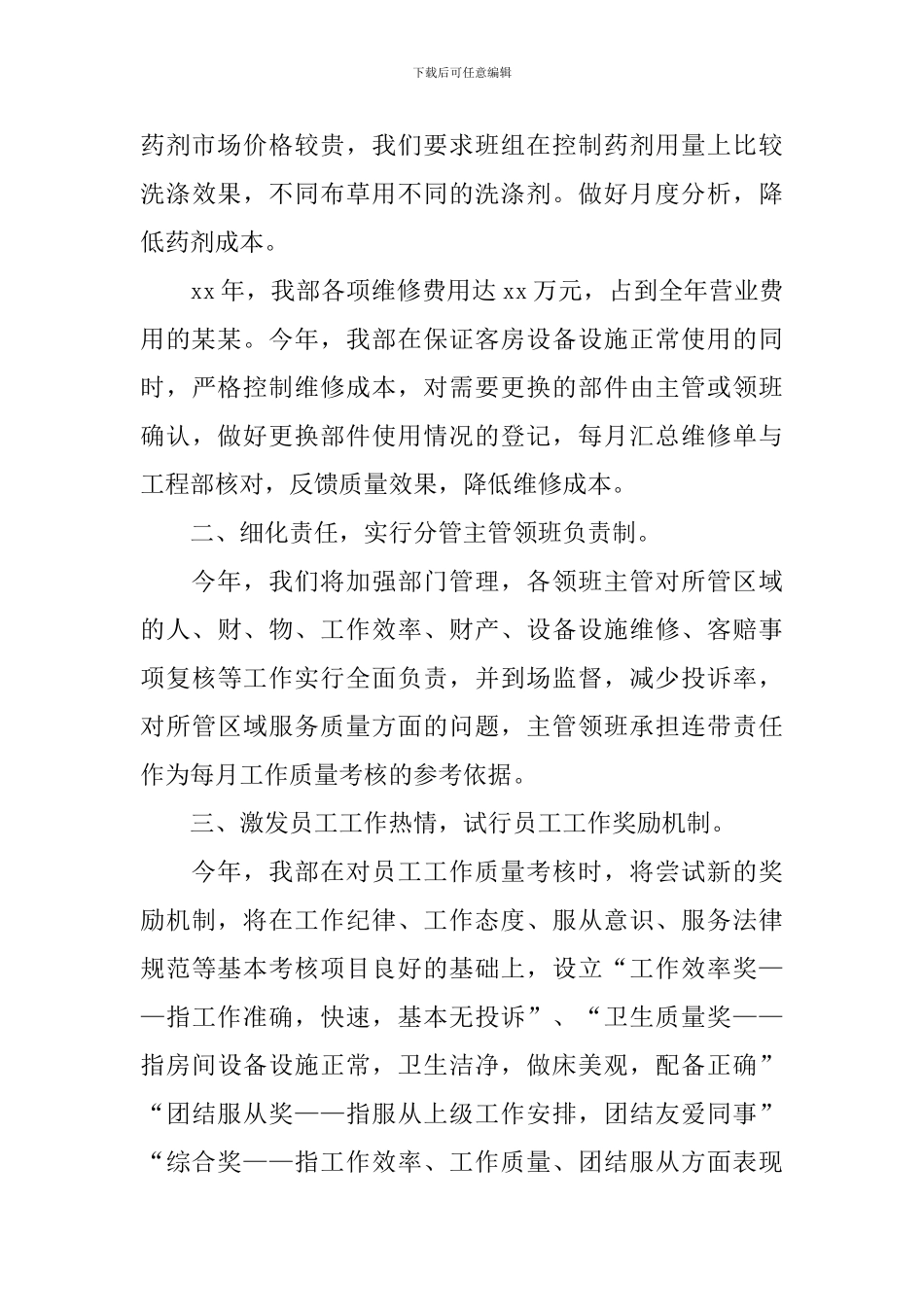 酒店管理个人计划书范文_第3页