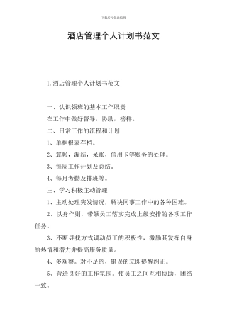 酒店管理个人计划书范文
