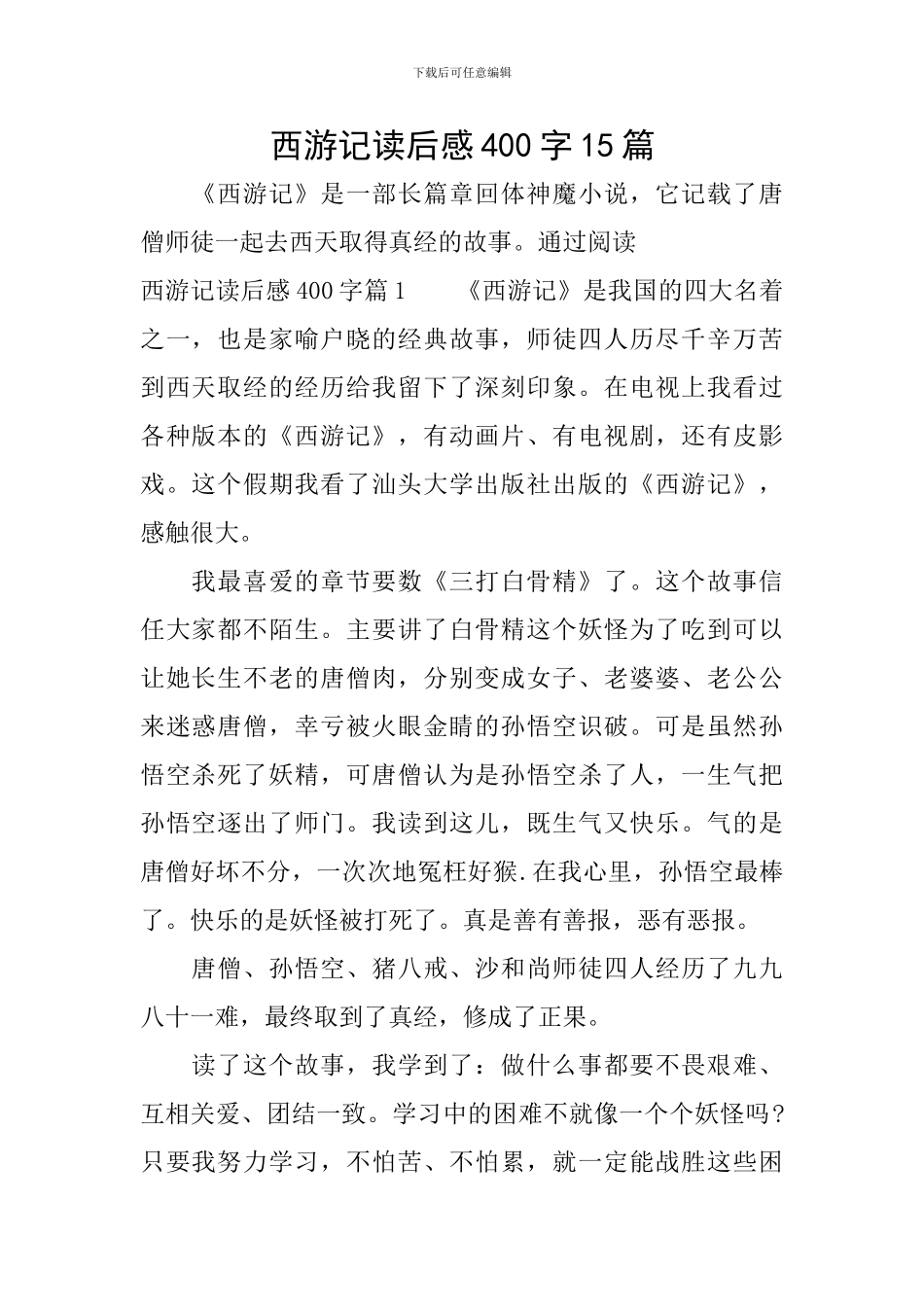 西游记读后感400字15篇_第1页