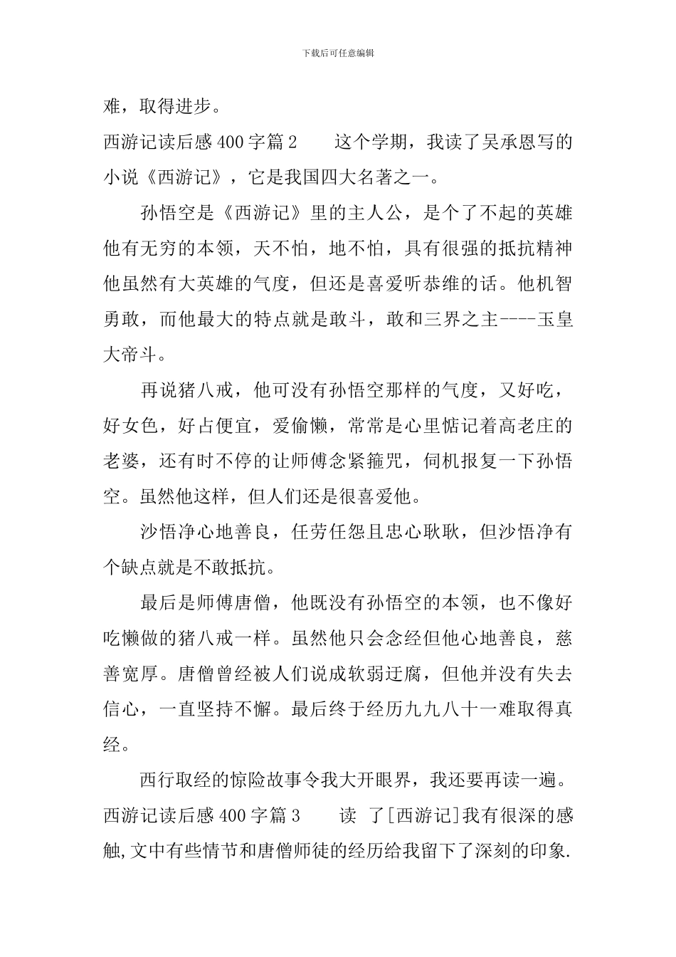 西游记读后感400字15篇_第2页