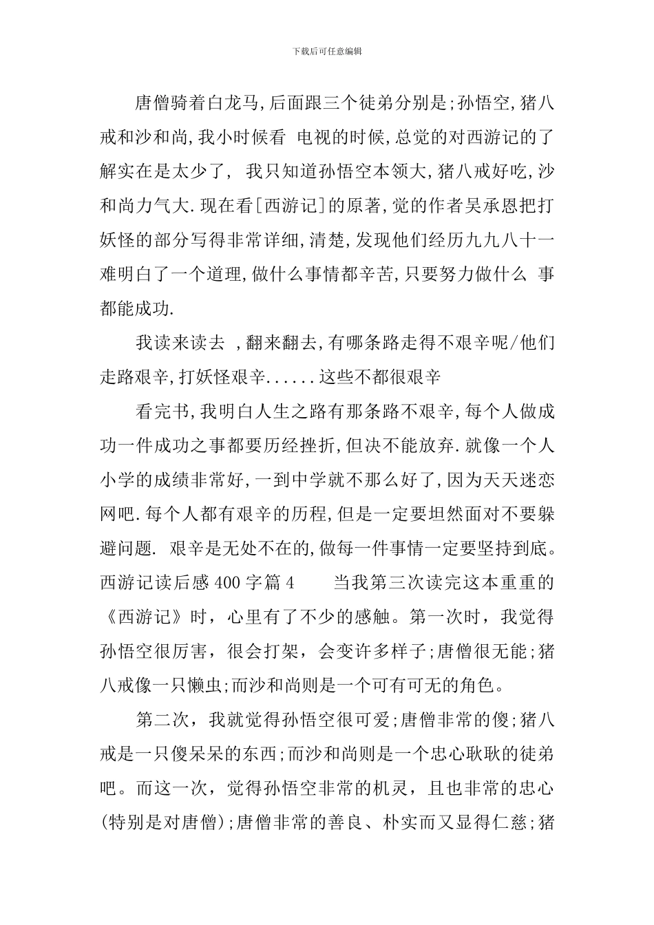 西游记读后感400字15篇_第3页