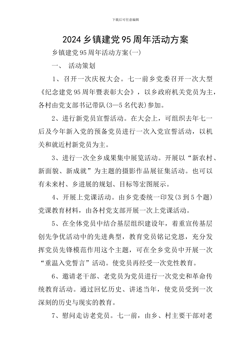 2024乡镇建党95周年活动方案_第1页