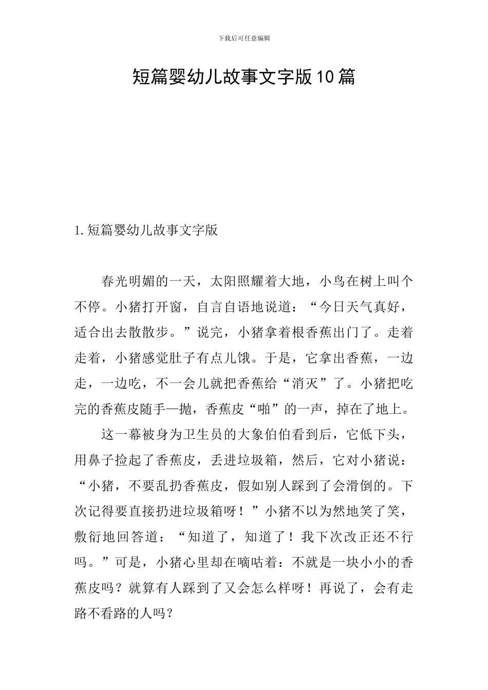 短篇婴幼儿故事文字版10篇_第1页