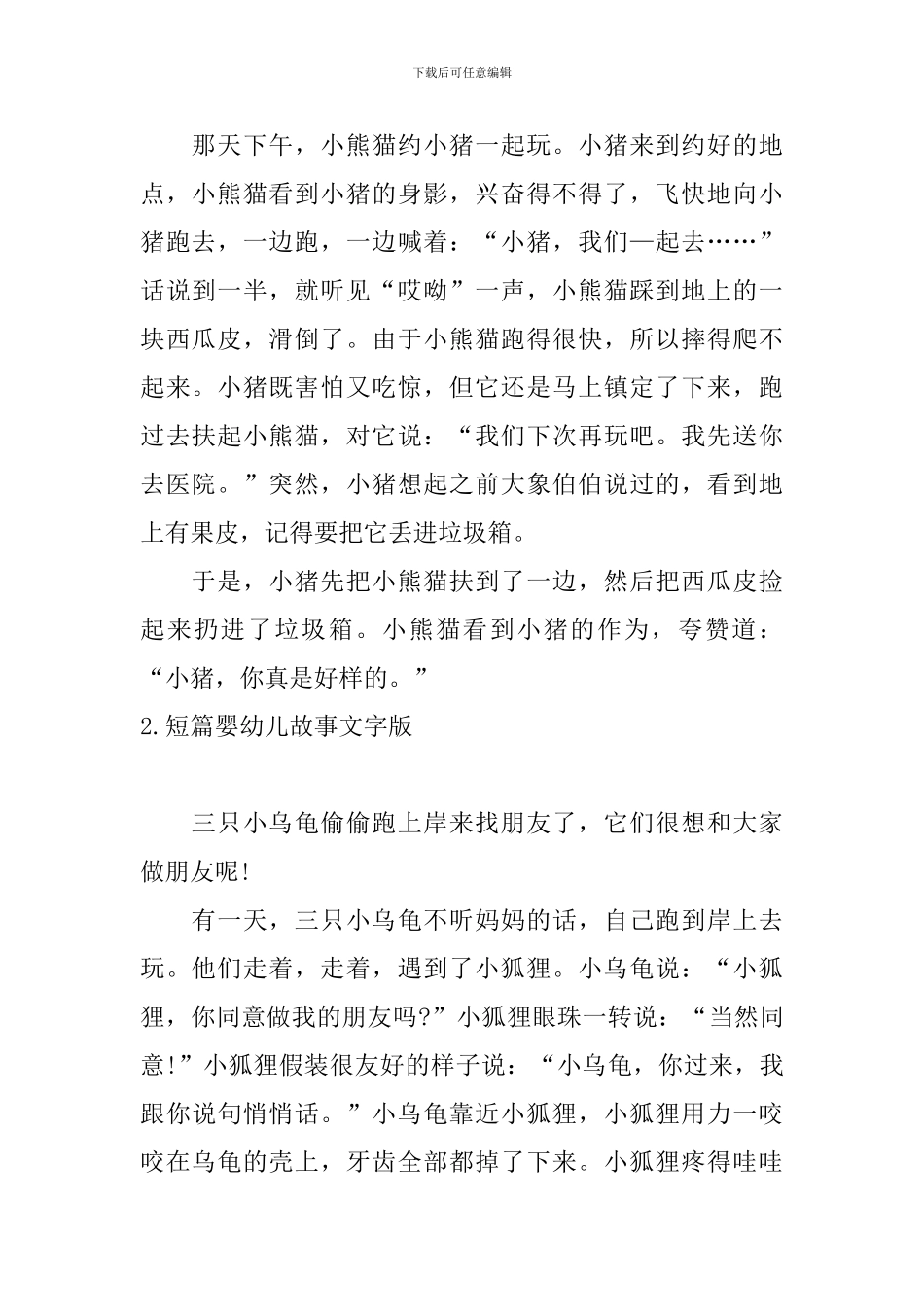 短篇婴幼儿故事文字版10篇_第2页