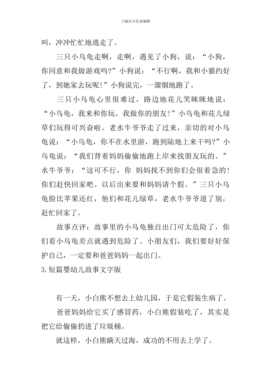 短篇婴幼儿故事文字版10篇_第3页