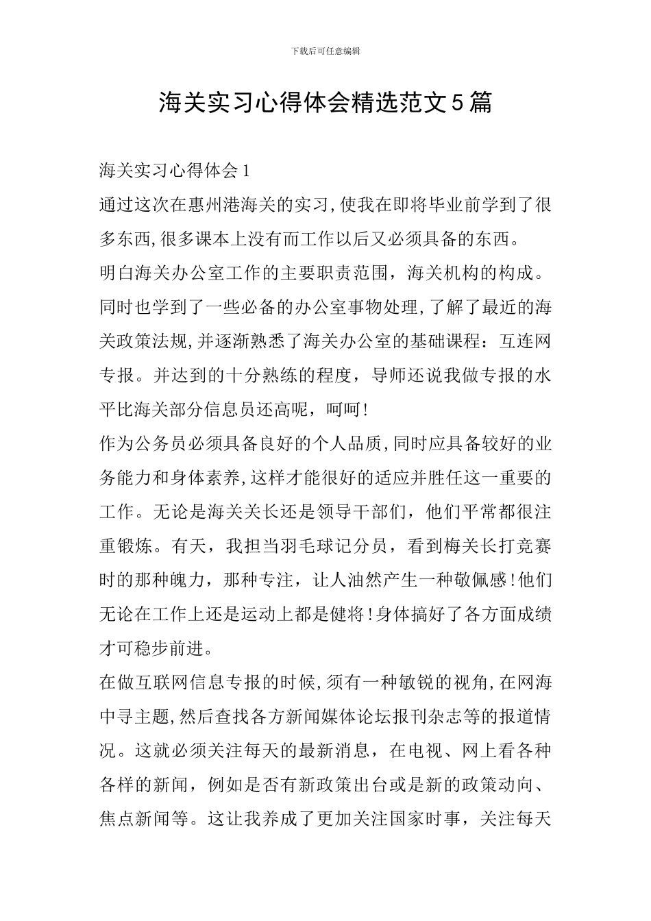 海关实习心得体会精选范文5篇_第1页