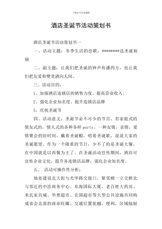 酒店圣诞节活动策划书