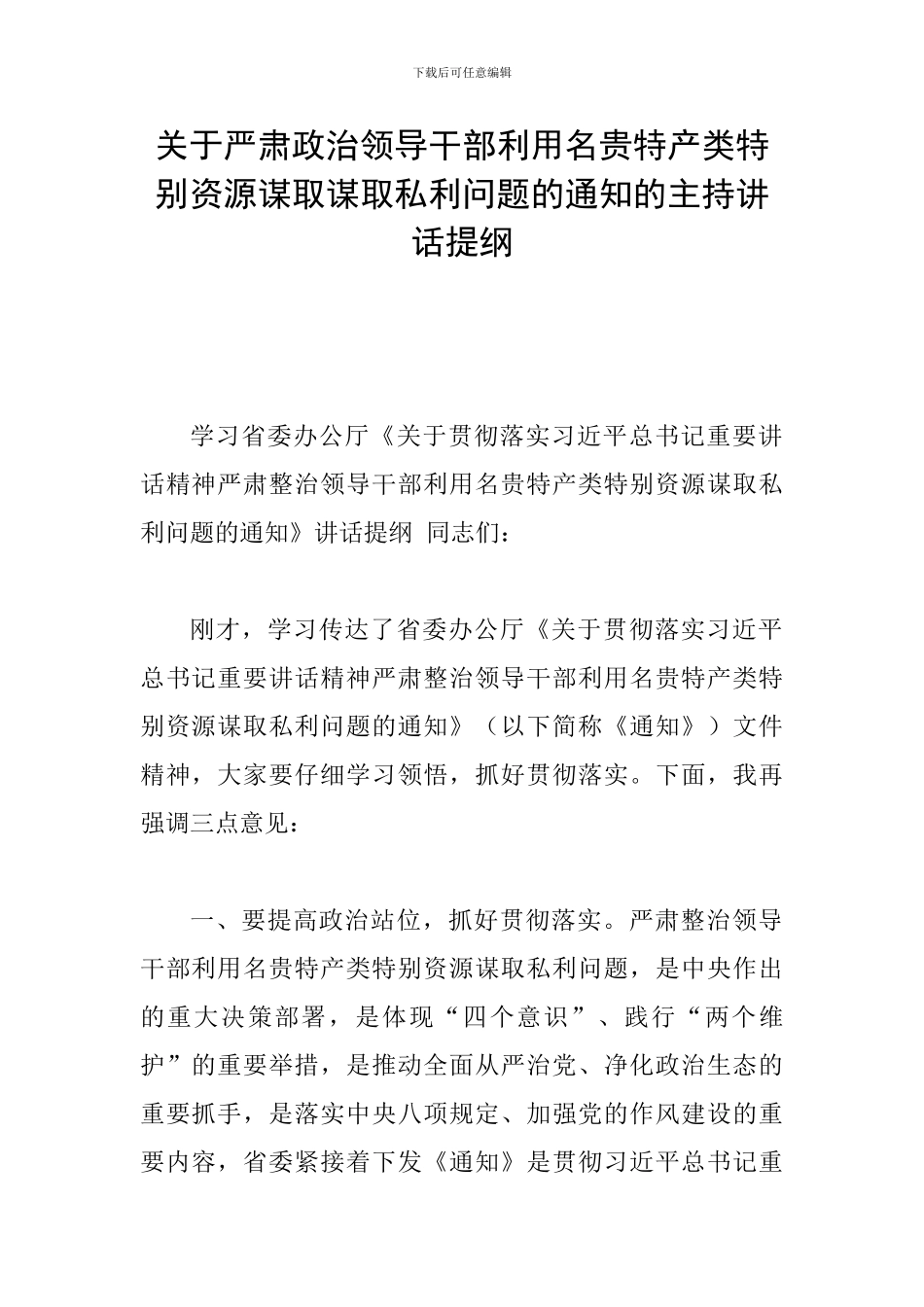 关于严肃政治领导干部利用名贵特产类特殊资源谋取谋取私利问题的通知的主持讲话提纲_第1页