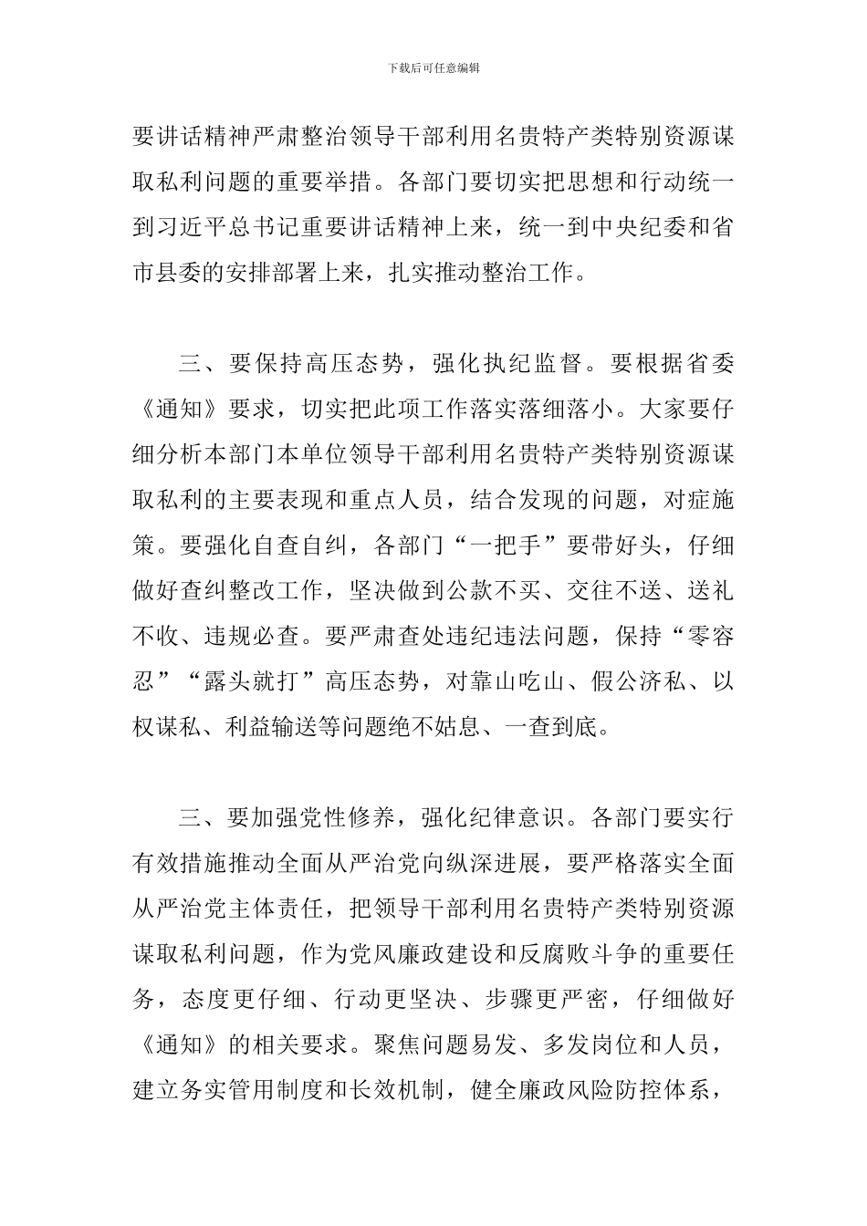 关于严肃政治领导干部利用名贵特产类特殊资源谋取谋取私利问题的通知的主持讲话提纲_第2页